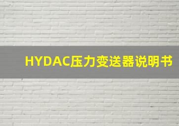 HYDAC压力变送器说明书