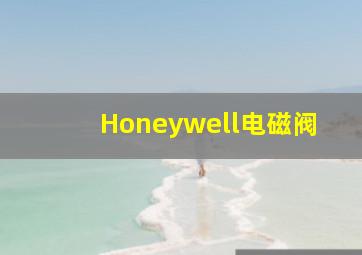 Honeywell电磁阀