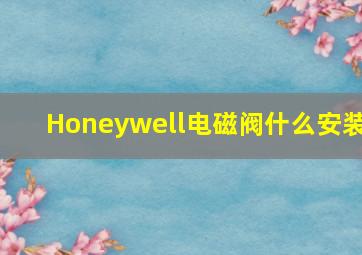 Honeywell电磁阀什么安装