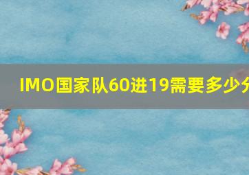 IMO国家队60进19需要多少分