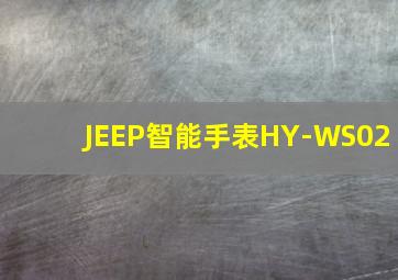 JEEP智能手表HY-WS02