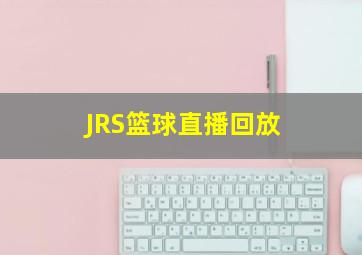 JRS篮球直播回放