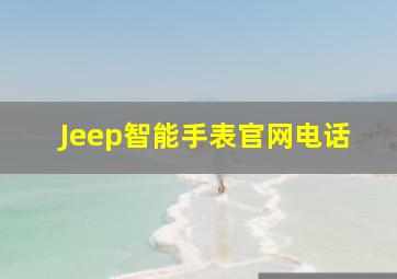 Jeep智能手表官网电话