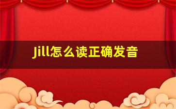 Jill怎么读正确发音