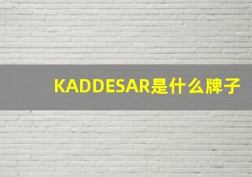 KADDESAR是什么牌子