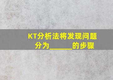 KT分析法将发现问题分为______的步骤