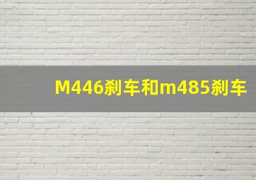 M446刹车和m485刹车