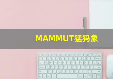 MAMMUT猛犸象