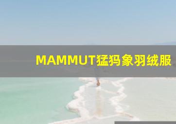 MAMMUT猛犸象羽绒服