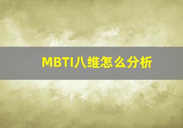 MBTI八维怎么分析