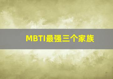 MBTI最强三个家族