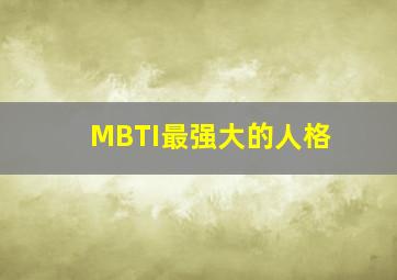 MBTI最强大的人格