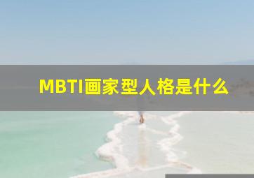 MBTI画家型人格是什么