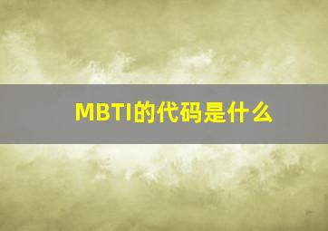 MBTI的代码是什么