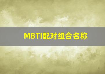 MBTI配对组合名称