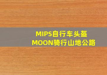 MIPS自行车头盔MOON骑行山地公路