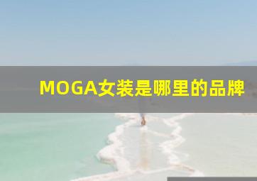 MOGA女装是哪里的品牌