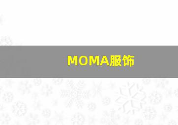 MOMA服饰