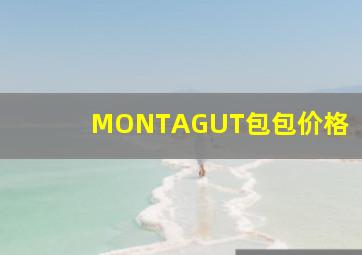 MONTAGUT包包价格