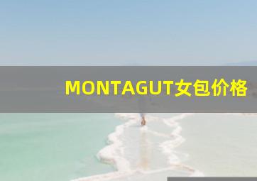 MONTAGUT女包价格