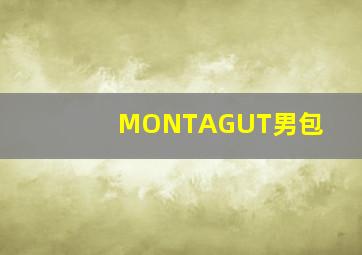 MONTAGUT男包