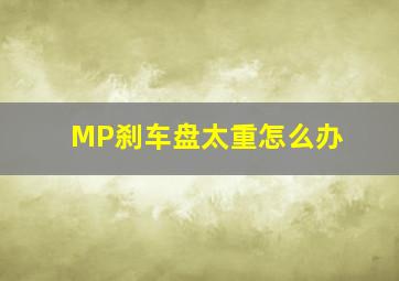 MP刹车盘太重怎么办