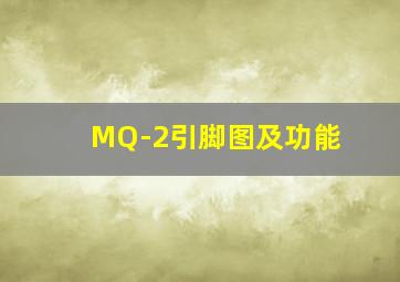 MQ-2引脚图及功能