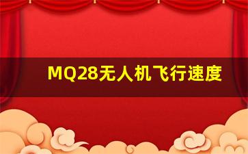 MQ28无人机飞行速度