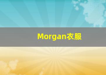 Morgan衣服