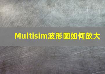 Multisim波形图如何放大