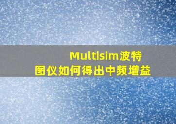 Multisim波特图仪如何得出中频增益