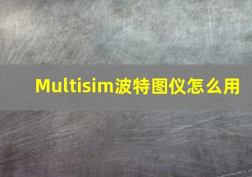 Multisim波特图仪怎么用