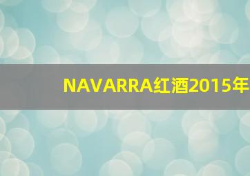 NAVARRA红酒2015年