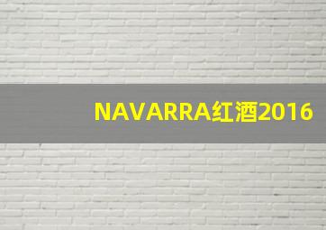 NAVARRA红酒2016