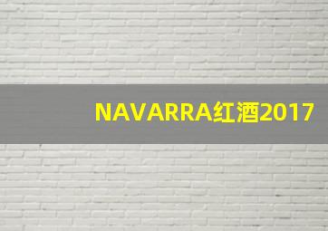 NAVARRA红酒2017