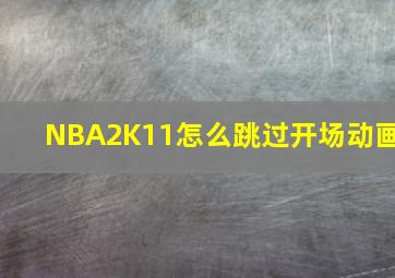 NBA2K11怎么跳过开场动画