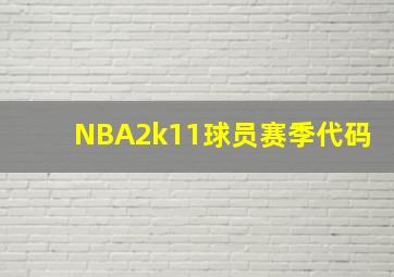 NBA2k11球员赛季代码