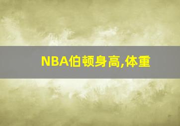 NBA伯顿身高,体重