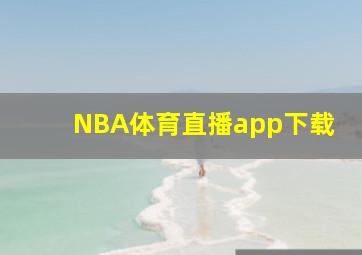 NBA体育直播app下载