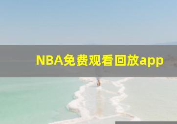 NBA免费观看回放app