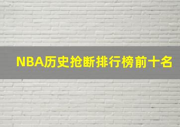 NBA历史抢断排行榜前十名