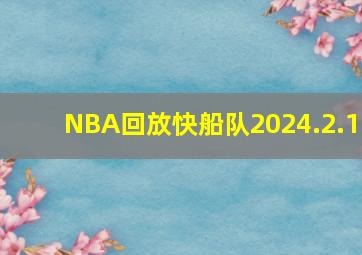 NBA回放快船队2024.2.1