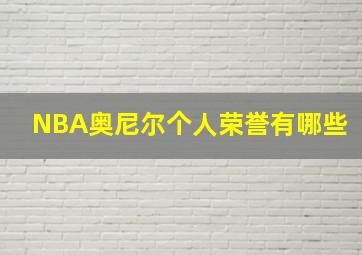 NBA奥尼尔个人荣誉有哪些