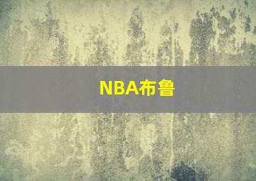 NBA布鲁