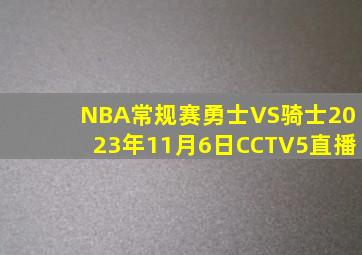 NBA常规赛勇士VS骑士2023年11月6日CCTV5直播