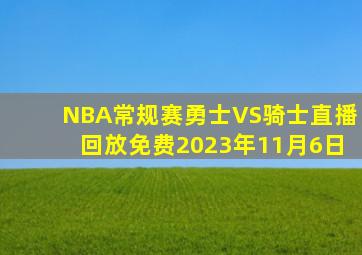 NBA常规赛勇士VS骑士直播回放免费2023年11月6日