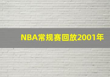 NBA常规赛回放2001年