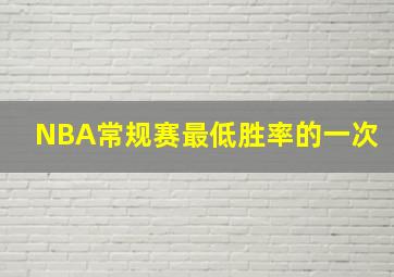 NBA常规赛最低胜率的一次