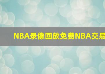 NBA录像回放免费NBA交易