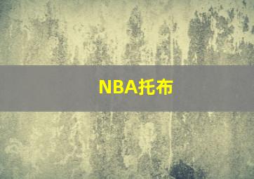 NBA托布